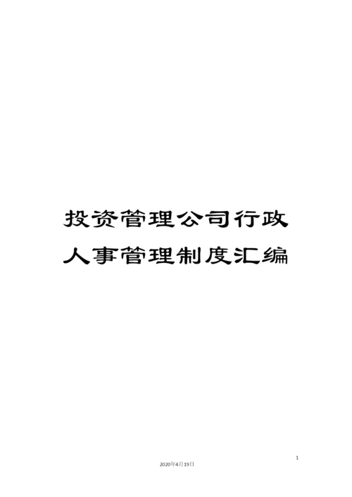 投资管理公司行政人事管理制度汇编.docx