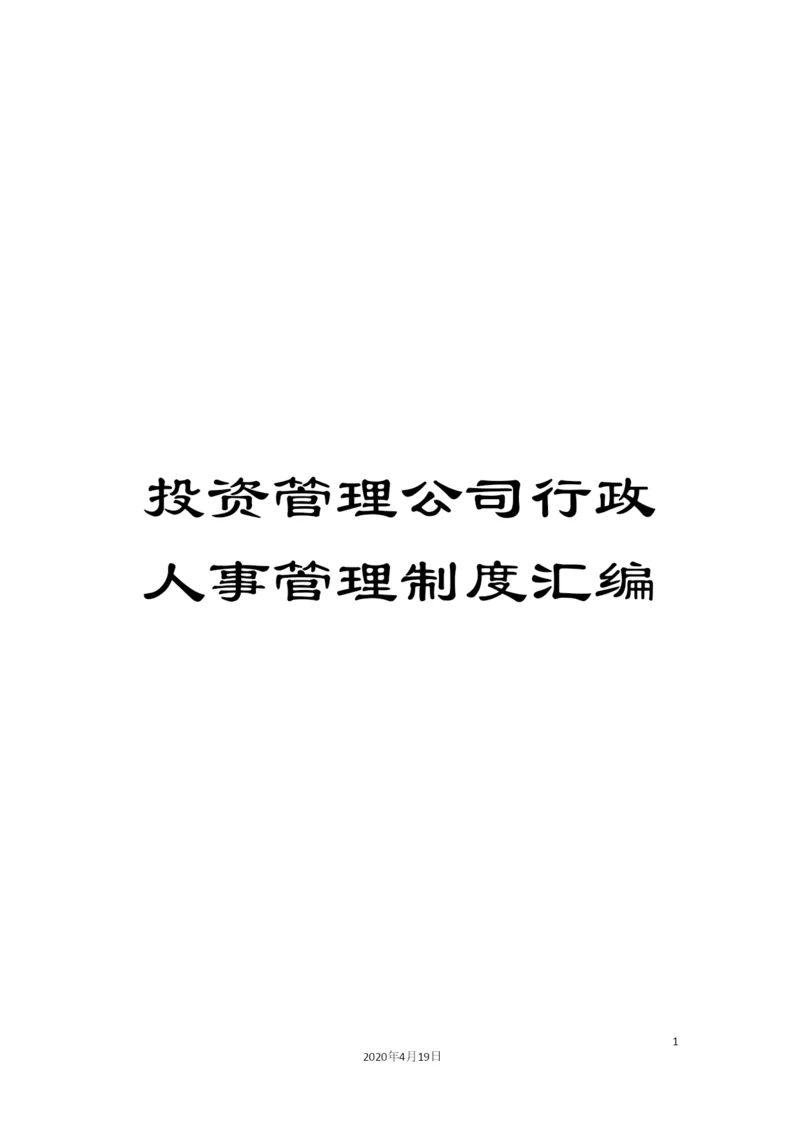 投资管理公司行政人事管理制度汇编.docx