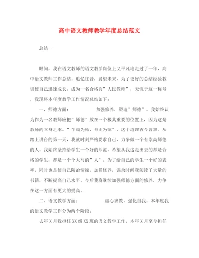 精编之高中语文教师教学年度总结范文.docx