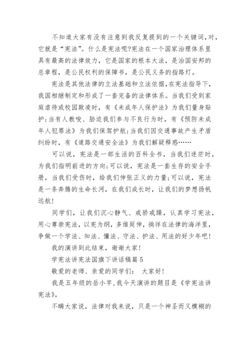 学宪法讲宪法国旗下讲话稿(精选7篇).docx