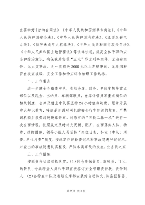 烟草局综治计划和措施.docx