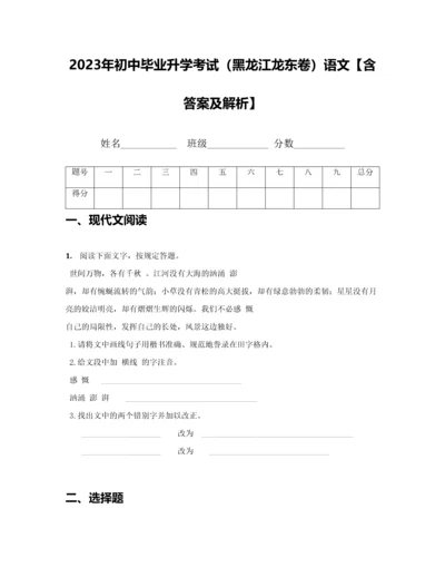 2023年初中毕业升学考试黑龙江龙东卷语文.docx