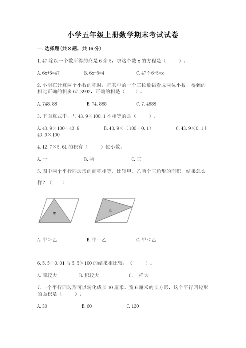 小学五年级上册数学期末考试试卷【易错题】.docx