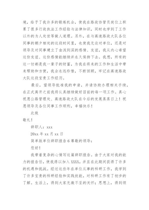 单位辞职报告范文简单版.docx