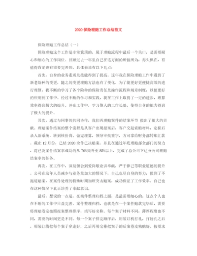 精编之保险理赔工作总结范文.docx