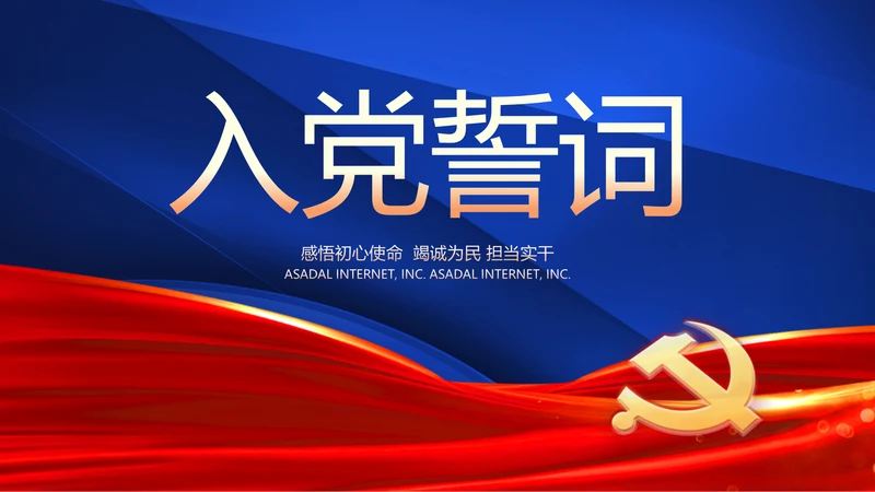 践行入党誓词争做合格党员党课动态PPT模板