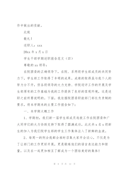 学生干部学期述职报告范文4篇.docx