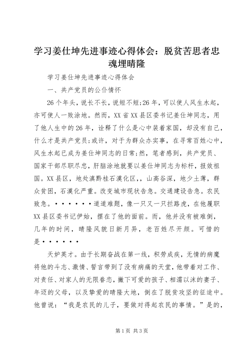 学习姜仕坤先进事迹心得体会：脱贫苦思者忠魂埋晴隆 (4).docx