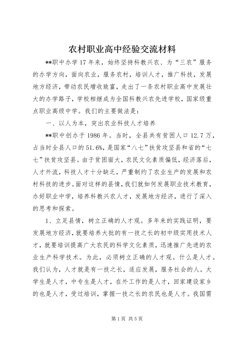 农村职业高中经验交流材料.docx