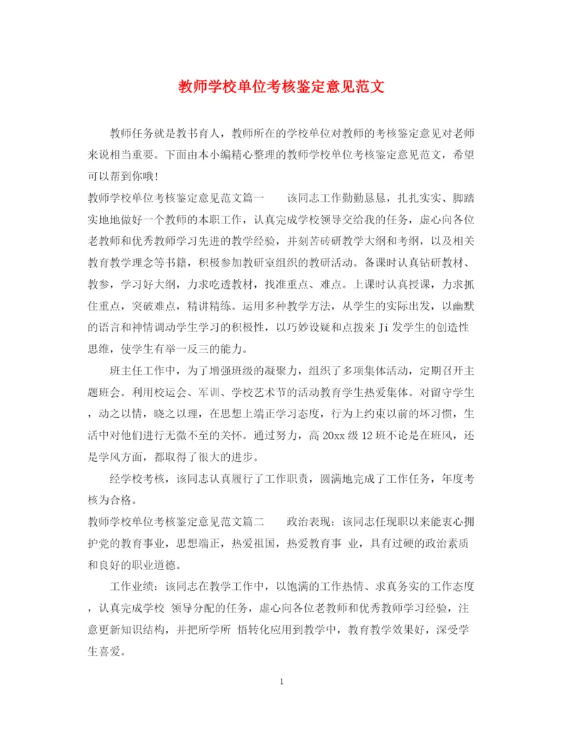 精编之教师学校单位考核鉴定意见范文.docx