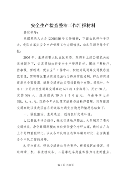 安全生产检查整治工作汇报材料 (2).docx