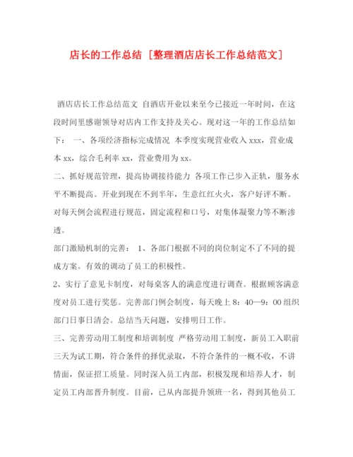 精编之店长的工作总结[整理酒店店长工作总结范文].docx