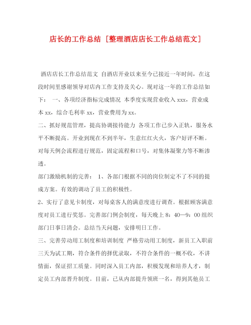精编之店长的工作总结[整理酒店店长工作总结范文].docx