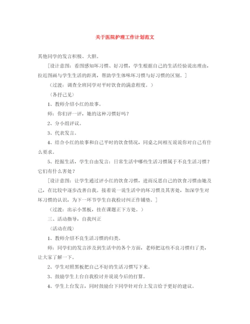 精编之关于医院护理工作计划范文.docx