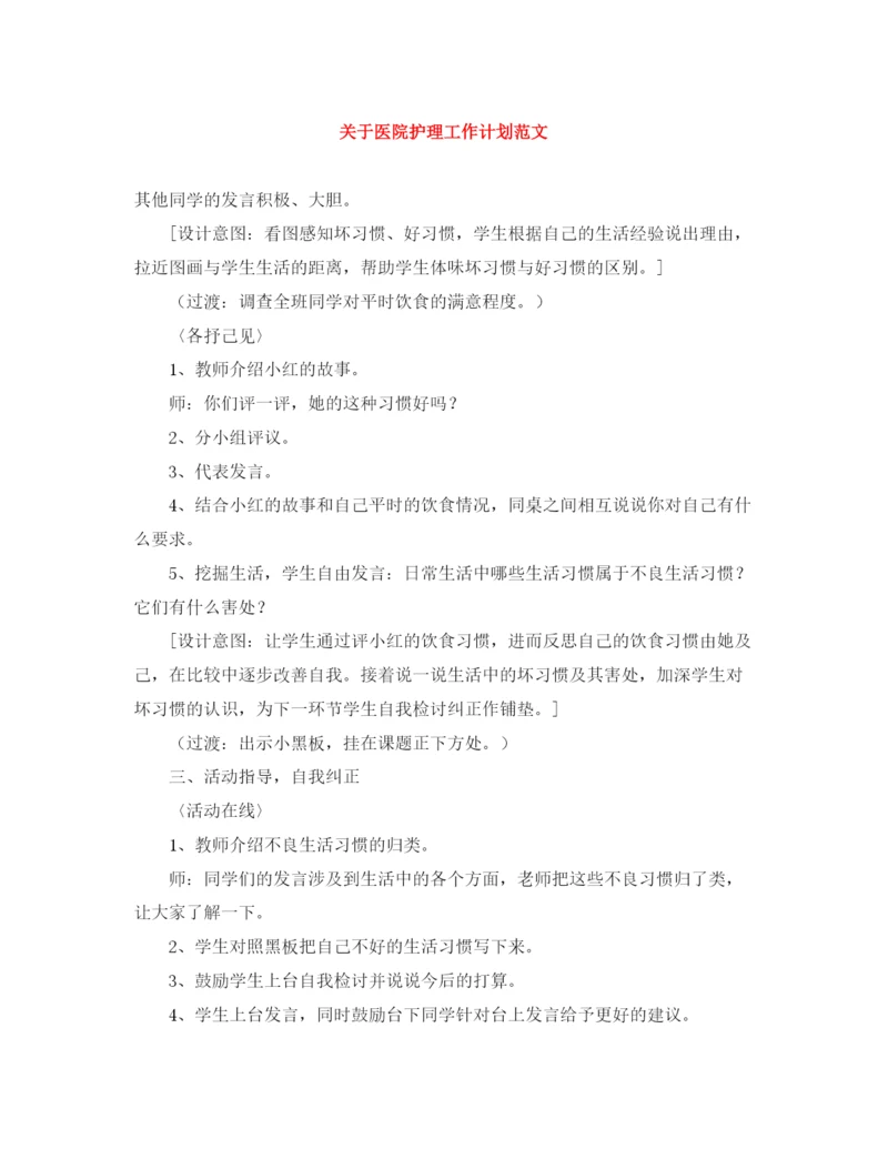 精编之关于医院护理工作计划范文.docx