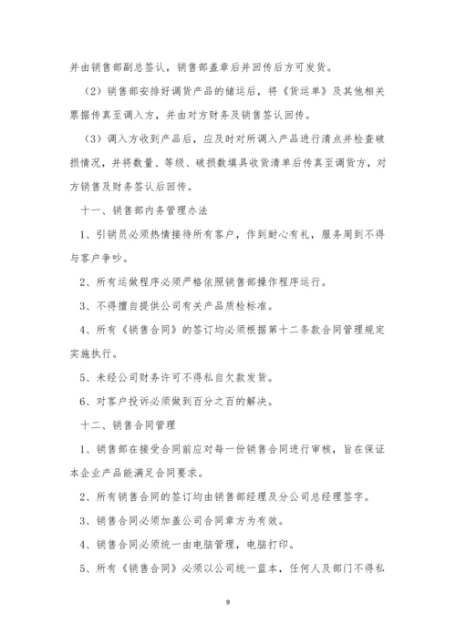 营销规章制度5篇.docx