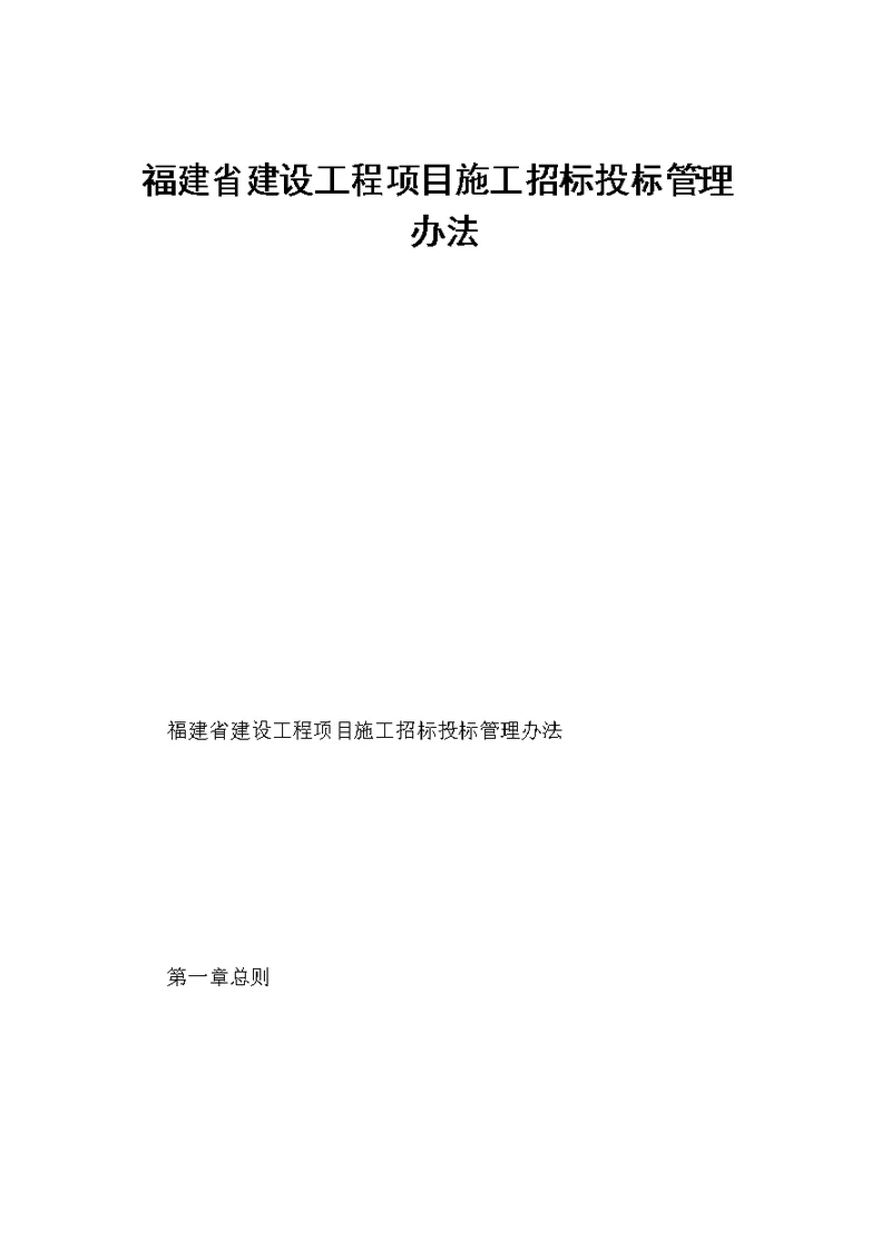 福建省建设工程项目施工招标投标管理办法