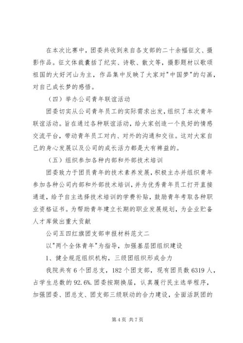 公司五四红旗团支部申报材料范文 (2).docx