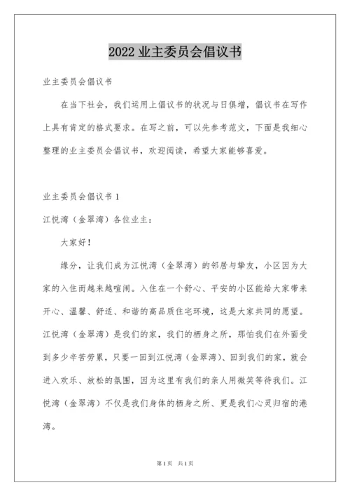 2022业主委员会倡议书.docx