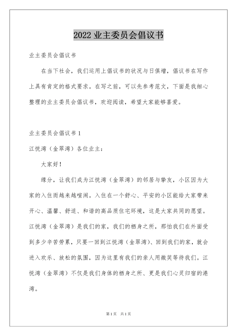 2022业主委员会倡议书.docx