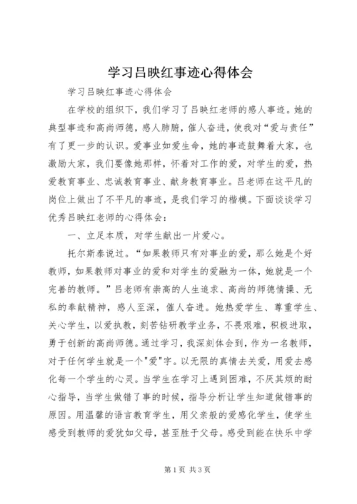 学习吕映红事迹心得体会 (2).docx