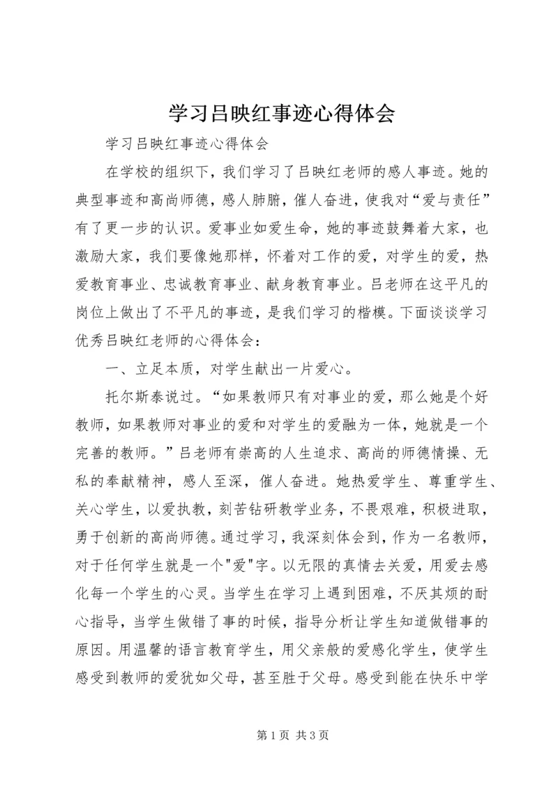 学习吕映红事迹心得体会 (2).docx