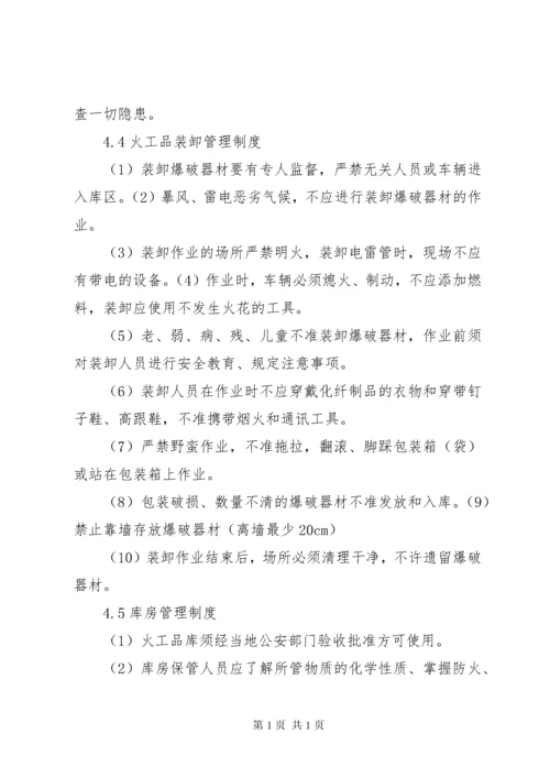 火工品库安全管理制度.docx