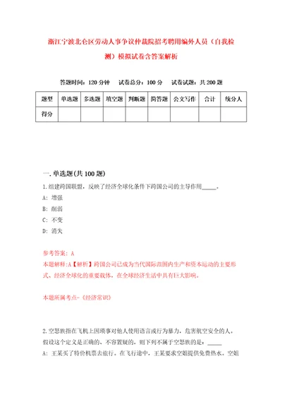 浙江宁波北仑区劳动人事争议仲裁院招考聘用编外人员自我检测模拟试卷含答案解析5