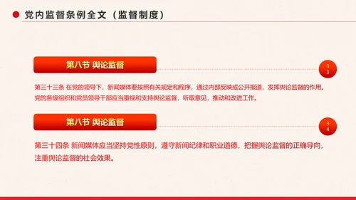 党政大气中国共产党党内监督条例PPT模板