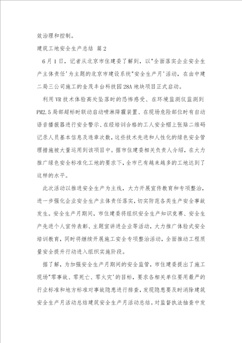 建筑工地安全生产总结范文2022建筑工地安全生产总结三篇