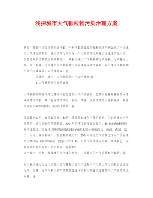 【精编】《安全管理论文》之浅探城市大气颗粒物污染治理方案.docx