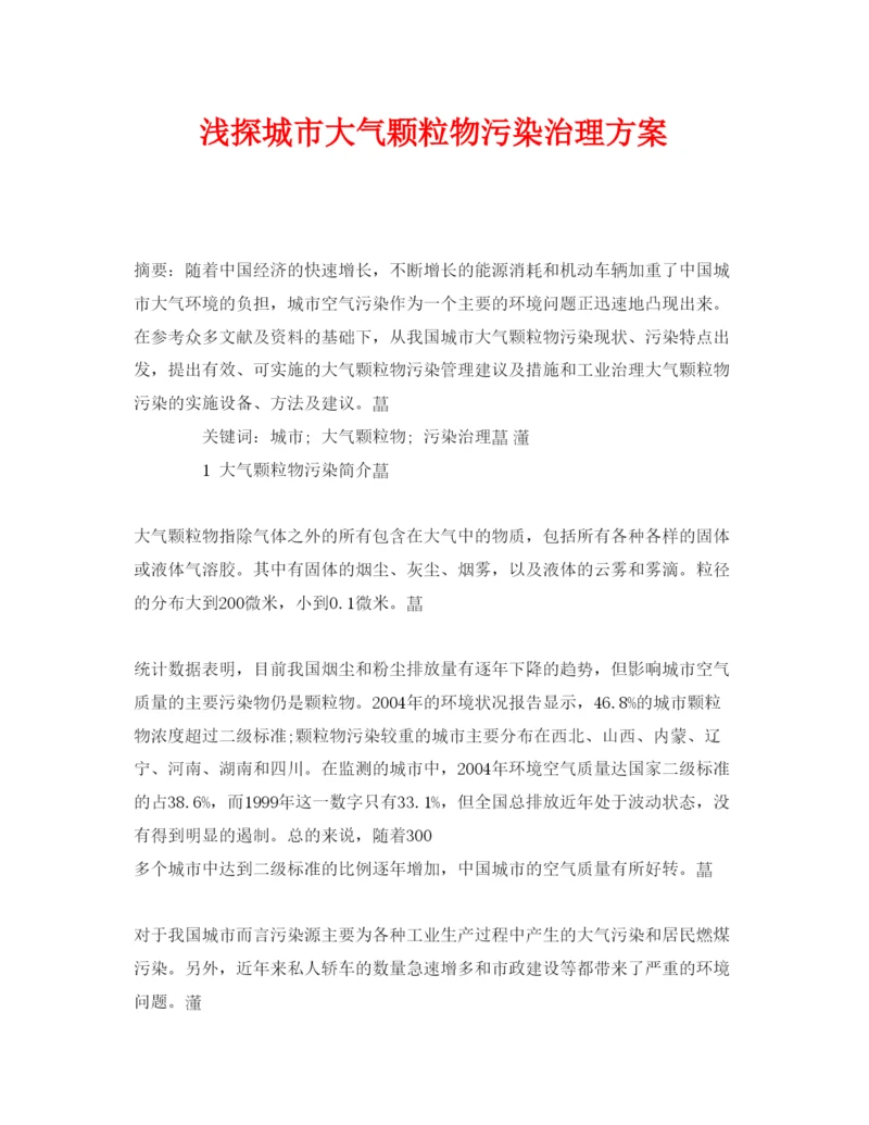 【精编】《安全管理论文》之浅探城市大气颗粒物污染治理方案.docx