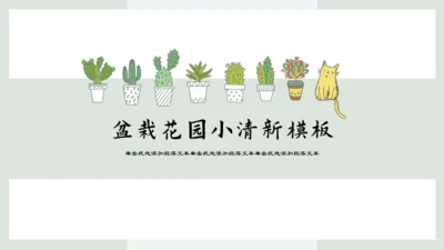 盆栽花园小清新绿植仙人掌通用PPT模板