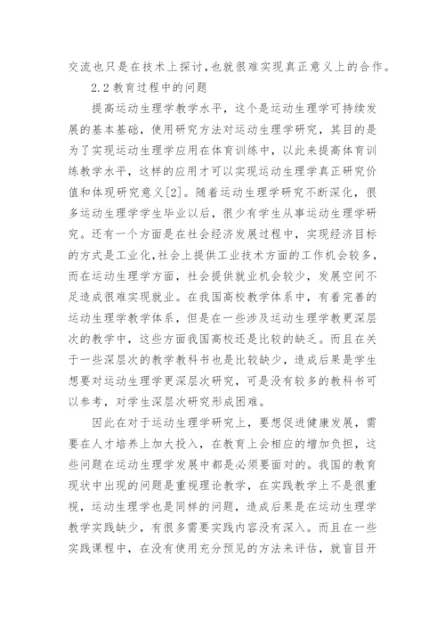 运动生理学面临的问题与可持续发展措施论文.docx
