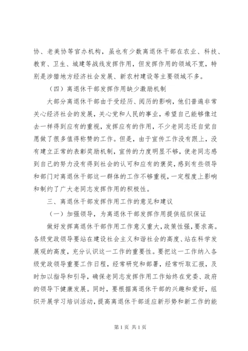 新形势下进一步发挥离退休老干部作用的调研报告 (3).docx