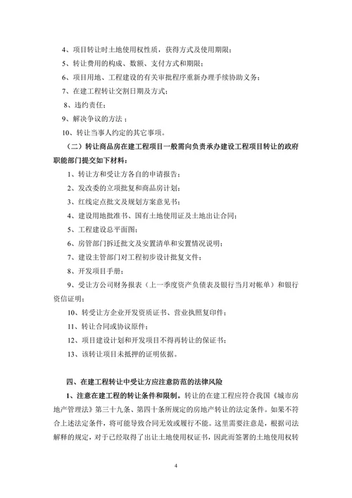 在建工程转让相关法律问题及其风险防范
