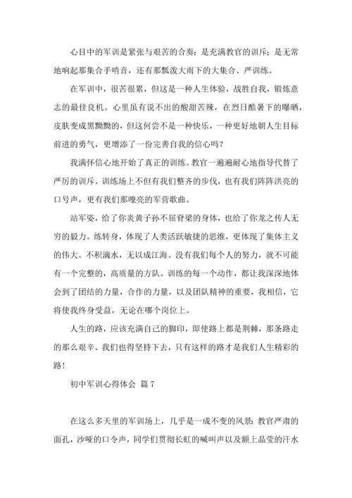 热门初中军训心得体会模板集合九篇.docx