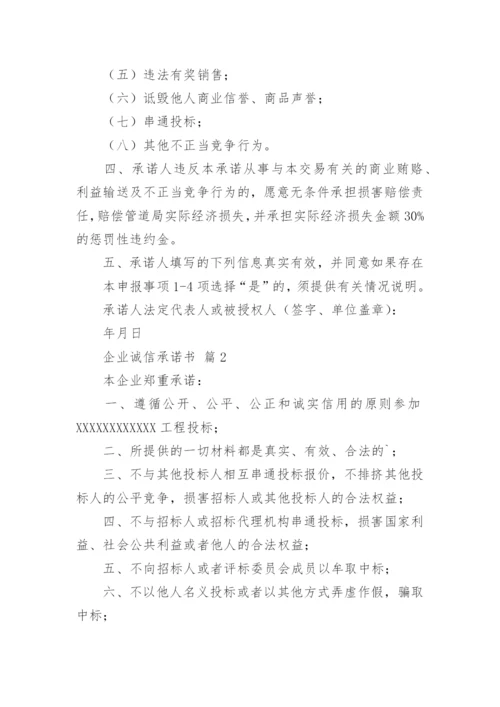 企业诚信承诺书_1.docx