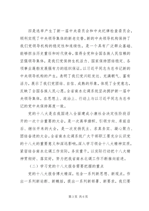 南水北调系统：学习贯彻党的十八大精神会议上的领导讲话.docx