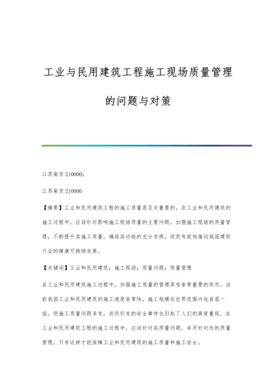 工业与民用建筑工程施工现场质量管理的问题与对策.docx