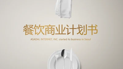 餐饮商业计划书商务动态PPT模板