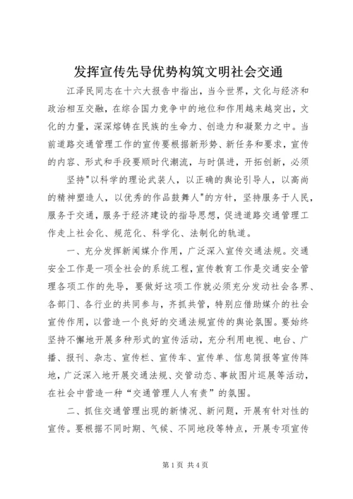 发挥宣传先导优势构筑文明社会交通 (2).docx