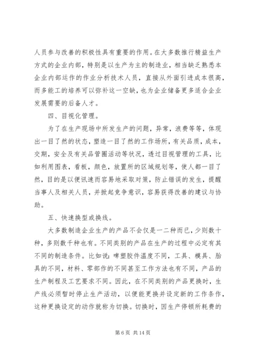 学习精益管理心得体会.docx