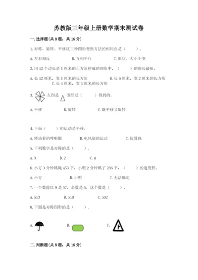 苏教版三年级上册数学期末测试卷含答案下载.docx