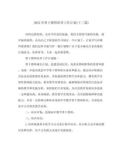 2023年骨干教师培养工作计划(十三篇)