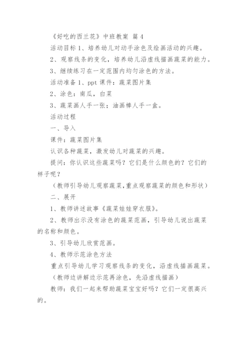 《好吃的西兰花》中班教案.docx