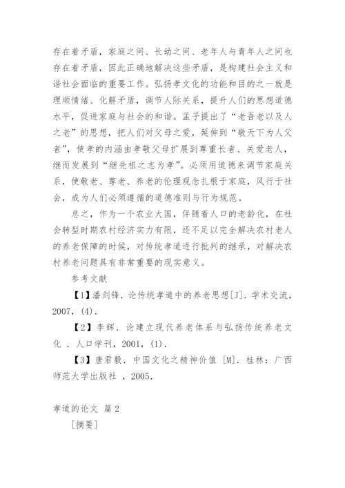 孝道的论文.docx