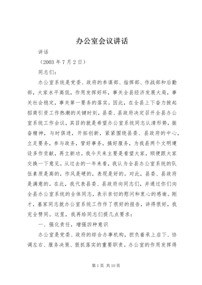 办公室会议讲话 (5).docx