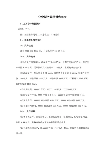 企业财务分析报告范文