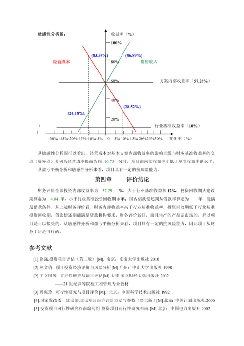 项目经济评价课程设计》设计书范本-secret.docx
